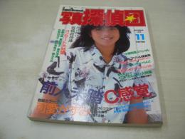 写真探偵団　1985年11月号　若林志穂 表紙+グラビア　可愛かずみ・巻頭グラビア　キララとウララ　新井由美子　小泉今日子　中森明菜　堀江しのぶ(インタビュー記事)　水泳大会　早川めぐみ　斉藤由貴　富田靖子　岡田有希子　倉沢淳美　荻野目洋子　堀ちえみ
