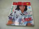 写真探偵団　1985年11月号　若林志穂 表紙+グラビア　可愛かずみ・巻頭グラビア　キララとウララ　新井由美子　小泉今日子　中森明菜　堀江しのぶ(インタビュー記事)　水泳大会　早川めぐみ　斉藤由貴　富田靖子　岡田有希子　倉沢淳美　荻野目洋子　堀ちえみ
