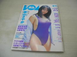 BOMB　NO.292　ボム　2004年06月号　磯山さやか 表紙+巻頭特集　未開封生写真付　岩佐真悠子　安田美沙子　小野真弓　鈴木茜(未開封袋綴じ)　杉崎美香　森下千里　井上和香　小倉優子　小松彩夏　山本早織　山本千夏　上戸彩　仲根かすみ　熊田曜子　深田恭子　石原さとみ　若槻千夏　沢尻エリカ　城山未帆　上堂薗恭子　吉岡美穂