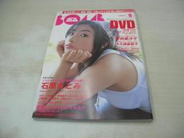 BOMB　NO.307　ボム　2005年09月号　石原さとみ 表紙+巻頭特集　安田美沙子　小野真弓　佐藤寛子　相武紗季　森下千里　磯山さやか　夏川純　北乃きい　工藤里沙　浜田翔子　大久保麻梨子　小倉優子　満島ひかり　原田桜怜　黒川芽以　後藤ゆきこ　平田裕香　貫地谷しほり　上戸彩　深田恭子　愛川ゆず季　小向美奈子　小林ユリ　大場麻未　杏さゆり　井上和香　熊田曜子　
未開封DVD付き(安田美沙子/熊田曜子/佐藤寛子/森下千里/小倉優子/杏さゆり/黒川芽以/安めぐみ/河野りこ/愛川ゆず季/彩月貴央/佐野夏芽/大久保麻梨子/磯山さやか/鈴木茜/小野真弓/95分)