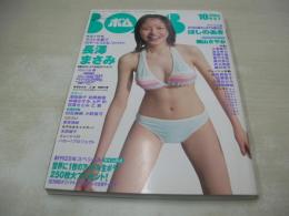 BOMB　NO.284　ボム　2003年10月号　長澤まさみ 表紙+巻頭特集　若槻千夏・生写真付　磯山さやか　小倉優子　杏さゆり　ほしのあき(未開封袋綴じ)　本田朋子　小野真弓　佐藤寛子　森下千里　黒川芽以　岩佐真悠子　井上和香　深田恭子　吉岡美穂　上戸彩　乙葉　大塚ちひろ　藤川京子　石原さとみ