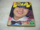 BOMB　ボム　1982年03月号　河合奈保子 表紙+巻頭特集+3折ピンナップ(対面は松本伊代)　マリーエミ　松本伊代　三田寛子　川島なお美　古手川裕子　浜田朱里　石川秀美　桐島渚　島田あゆこ　パンジー　柏原よしえ　※画像の様に表紙面下部に破れ痛み出ています。