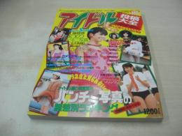 アイドル投稿大全　熱烈投稿増刊　1993年12月05日発行　荻野目洋子　仁藤優子　WINK　立花理佐　山瀬まみ　胡桃沢ひろ子　伊藤美紀　工藤静香　菊池桃子　宮沢りえ　森高千里　桜井智　SHIHO　松本典子　中條かな子　山本智美　山下久美子　成清加奈子　中山忍　中森明菜　榊原郁恵　武田久美子　パンプキン　ベリーズ　アバッチ　GAL　　コットン　伊藤智恵利　アイドル水泳大会(河合奈保子、三田寛子、榊原郁恵、早見優etc)　アイドル運動会