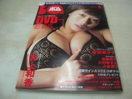 BOMB　NO.303　ボム　2005年05月号　井上和香 表紙+巻頭特集　佐藤寛子　川村ゆきえ　小倉優子　瀬戸早紀　長澤まさみ　佐野夏芽　愛川ゆず季　安田美沙子・4折ピンナップ　石井めぐる　綾瀬はるか　本仮屋ユイカ　成海璃子　工藤里沙　上戸彩　浅見れいな　黒川芽以　夏川純　河野りこ　安めぐみ　西田奈津美　熊田曜子　
開封済みDVD付(安田美沙子/熊田曜子/小倉優子/川村ゆきえ/佐藤寛子/長澤まさみ/磯山さやか/安めぐみ/石井めぐる/黒川芽以/岩佐真悠子etc/80分)