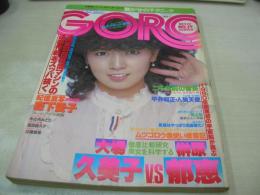 GORO　NO.19　ゴロー　1978年10月12日号　木之内みどり 表紙+3折ピンナップ　森下愛子・巻頭グラビア　原田エミ　高田橋久子　三崎奈美　西あんず　石田えり　大場久美子か榊原郁恵か(記事)　サザンオールスターズ　※画像の様にホッチキスに錆、背部分に焼け出ています。