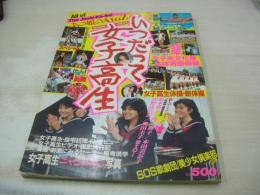 いつだって女子高生　熱烈投稿増刊　1986年01月15日発行　瀬尾美沙子　小暮葉月　新宿音楽祭＆銀座音楽祭　花の女子高生体育祭特報　SOS歌劇団　佐々木教の現役女子高性　甲子園チアガール　85首都圏女子高文化祭