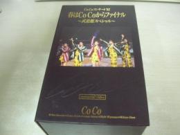 CoCo　CoCoコンサート'92　春はCoCoからファイナル　武道館スペシャル　2本組　131分　冊子本付き　型番:PCVP-50956　1992年08月21日発行　販売専用　中古ビデオ　ポニーキャニオン