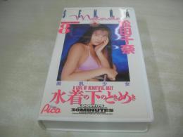 松田千奈　水着の下のときめき　美少女ファイル8　30分　型番:DOV-176　販売専用　中古ビデオ　芳友舎