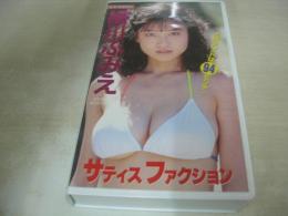 細川ふみえ　サティスファクション　イメージショット　30分　型番:IV-1074　1991年09月09日発行　販売専用　中古ビデオ　大陸書房