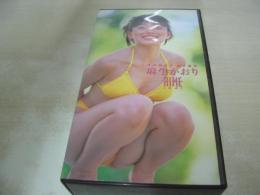 麻生かおり　HIME　ヒメ　イメージショット　30分　型番:PCVP-12226　1997年11月19日発行　販売専用　中古ビデオ　ポニーキャニオン