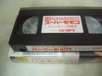 スーパーモモコ　バレンタイン特集号　イメージショット　酒井法子　大西結花　本田理沙　かわさいとみ　菊池慶子　川越美和　木内美歩　本多美緒　45分　型番:PS-85　1989年01月31日発行　販売専用　中古ビデオ　パワースポーツ