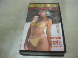 スーパーモモコ ときめき美少女特集号　イメージショット　島田奈美　本田理沙　かわいさとみ　イコちゃん　神崎聖子　岡崎治美　今村真紀　早川やよい　45分　型番:PS-72　販売専用　中古ビデオ　パワースポーツ　※画像の様に背ラベルシールビデオ窓側に貼られています。