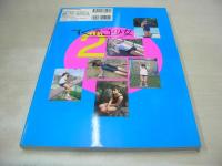 すくぶる少女2　スクール水着・体操服写真集　大友正越:撮影　2003年06月04日発行　ダイアプレス　山下佳代　近藤真美　磯野奈央　中村かおり　荒川真衣　安藤瞳　おかばな梨沙　原江里奈　ウェン・アンチー　イ・チャンホン