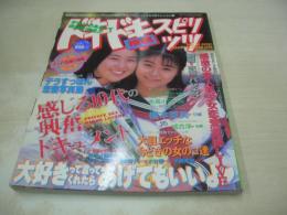 ドキドキ投稿スピリッツ　GOKUH増刊　1994年03月15日発行　中内英美+坂上篠理 表紙　水沢早紀　橋本菜美　田村里香子　成合淳　浅野翔子+水谷雪　氷高小夜　木村奈々江