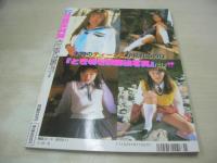 ときめき放課後写真　危険な愛体験増刊号　1999年11月10日発行　ビデオ出版　福山朱音　浅野理恵　華野うさぎ　津久井ちえ　間宮彩子　谷口敬子　砂山あきら　牧原さおり　藤崎めぐみ　金森美佳　反町純　向井瑠砂　伊藤こずえ　逸見留奈