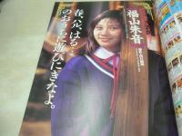 ときめき放課後写真　危険な愛体験増刊号　1999年11月10日発行　ビデオ出版　福山朱音　浅野理恵　華野うさぎ　津久井ちえ　間宮彩子　谷口敬子　砂山あきら　牧原さおり　藤崎めぐみ　金森美佳　反町純　向井瑠砂　伊藤こずえ　逸見留奈