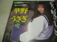 ときめき放課後写真　危険な愛体験増刊号　1999年11月10日発行　ビデオ出版　福山朱音　浅野理恵　華野うさぎ　津久井ちえ　間宮彩子　谷口敬子　砂山あきら　牧原さおり　藤崎めぐみ　金森美佳　反町純　向井瑠砂　伊藤こずえ　逸見留奈