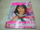 放課後デート　VOL.3　ギャルズ通信増刊号　1997年02月10日発行　日本出版社　前園ゆか 表紙+巻頭グラビア　