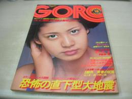 GORO　NO.18　ゴロー　1975年09月25日号　片平なぎさ 表紙+3折ピンナップ　ビーバー　ヨーコ　堺エリ子　木之内みどり　水原ゆう紀　泉谷しげる　上田正樹