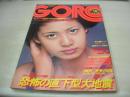 GORO　NO.18　ゴロー　1975年09月25日号　片平なぎさ 表紙+3折ピンナップ　ビーバー　ヨーコ　堺エリ子　木之内みどり　水原ゆう紀　泉谷しげる　上田正樹
