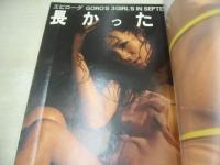 GORO　NO.18　ゴロー　1975年09月25日号　片平なぎさ 表紙+3折ピンナップ　ビーバー　ヨーコ　堺エリ子　木之内みどり　水原ゆう紀　泉谷しげる　上田正樹