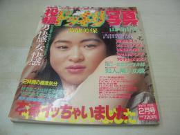 投稿ドッキリ写真　VOL.11　1990年02月号　菊地美保 表紙+巻頭グラビア　山崎由美　吉田蜜流　星野あい　松田えり子　後藤沙貴　秋山まり子　芳村さおり