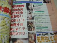 投稿ドッキリ写真　VOL.11　1990年02月号　菊地美保 表紙+巻頭グラビア　山崎由美　吉田蜜流　星野あい　松田えり子　後藤沙貴　秋山まり子　芳村さおり