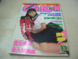 Oh! CaN　NO.3　おきゃん　1994年11月10日発行　橋本瀬奈 表紙+巻頭グラビア　麻生菜月　本田直美　沢田ルミ　小野寺亜弓