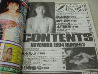 Oh! CaN　NO.3　おきゃん　1994年11月10日発行　橋本瀬奈 表紙+巻頭グラビア　麻生菜月　本田直美　沢田ルミ　小野寺亜弓