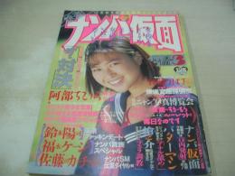 怪盗!ナンパ仮面　VOL.3　ナンパハメ撮り極意の書　1994年01月15日発行　白夜書房　江藤つばさ 表紙+巻頭グラビア　原恵美子　ナンパカメラマン(佐々木教、鈴木陽司、福永ケージ)、秋田で対決　憂木瞳デビュー前　菊地奈央　河合美果　北沢晶　金井瞳+森山ひとみ　※画像の様に表紙上隅に折れ跡出ています。
