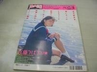 怪盗!ナンパ仮面　VOL.3　ナンパハメ撮り極意の書　1994年01月15日発行　白夜書房　江藤つばさ 表紙+巻頭グラビア　原恵美子　ナンパカメラマン(佐々木教、鈴木陽司、福永ケージ)、秋田で対決　憂木瞳デビュー前　菊地奈央　河合美果　北沢晶　金井瞳+森山ひとみ　※画像の様に表紙上隅に折れ跡出ています。
