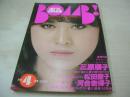 BOMB　ボム　1981年04月号　三原順子 表紙+巻頭特集+ピンナップ(対面は松田聖子)　松田聖子・巻頭グラビア　河合奈保子　榊原郁恵　斉藤とも子　円浄順子　水野ますみ　中島めぐみ　石川ひとみ　ピンクレディー　浅野温子　畑中葉子　風見りつ子　※ホッチキス部分に破れ痛み出ています。