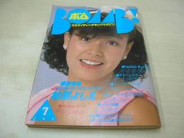 BOMB　ボム　1982年07月号　柏原よしえ 表紙+巻頭特集+3折ピンナップ(対面は河合奈保子)　河合奈保子・巻頭グラビア　石川秀美　北原佐和子　つちやかおり　三井比佐子　甲斐智枝美　水野きみこ　松本伊代　伊藤さやか　川田あつ子