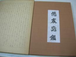 懲震毖鑑 　文政地震画帖　小泉其明　1828年12月18日・三条地震　ジャバラ式　北都印刷