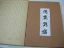 懲震毖鑑 　文政地震画帖　小泉其明　1828年12月18日・三条地震　ジャバラ式　北都印刷