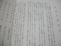 懲震毖鑑 　文政地震画帖　小泉其明　1828年12月18日・三条地震　ジャバラ式　北都印刷