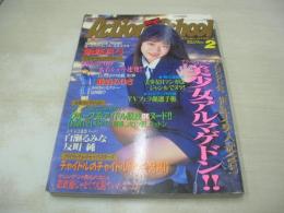 Action High School　アクション・ハイスクール　1999年02月号　サン出版　飯塚真弓 表紙+巻頭グラビア　白瀬るみな　藤森みゆき　関根由衣　反町純　アイドル写激隊　※画像の様に裏表紙上隅に折れ跡、上部に赤線引き跡出ています。