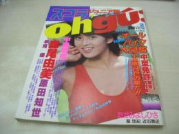 oh'gu　NO.2　オオ'グー　スコラジュニア版　1984年10月10日発行　森尾由美 表紙　原田友世　中森明菜　安田成美　宇佐美ゆかり　フローレンス　倉沢淳美　財前直美　岡田有希子(インタビュー記事)　仙道敦子　富田靖子　荻野目洋子　堀江しのぶ
