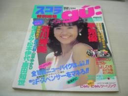 oh'gu　オオ'グー　スコラジュニア版　1984年08月08日発行　早見優 表紙　石川秀美・巻頭グラビア　早見優　堀ちえみ　原真祐美　原田知世　松本伊代　田中久美　岡田有希子　山本ゆかり　藤村さとみ　笹川良一、暴走族と語る!