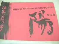 陽炎　ロビーカード　五社英雄・監督作品　樋口可南子　仲代達矢　荻野目慶子　本木雅弘　かたせ梨乃　B4判ロビーカード　8枚組　松竹　日本映画