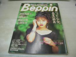 SUPER Beppin　スーパーべっぴん　Beppin特別編集　1992年08月25日発行　英知出版　浦西真理子 表紙+巻頭グラビア　西尾悦子　露木陽子　鈴木奈緒　五十嵐こずえ　森川いづみ　木田彩水　小林里穂　有吉奈生子　美咲舞　渡辺由架　北岡錦　牧本千幸　野坂なつみ　沢口梨々子　小峰佳世
