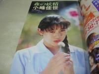 SUPER Beppin　スーパーべっぴん　Beppin特別編集　1992年08月25日発行　英知出版　浦西真理子 表紙+巻頭グラビア　西尾悦子　露木陽子　鈴木奈緒　五十嵐こずえ　森川いづみ　木田彩水　小林里穂　有吉奈生子　美咲舞　渡辺由架　北岡錦　牧本千幸　野坂なつみ　沢口梨々子　小峰佳世