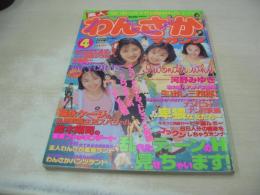 素人わんさかマガジン　VOL.4　ビデオザワールド増刊　1995年07月15日発行　コアマガジン　河野みゆき・巻頭グラビア　わんさかパンチ・ランド・女子大生編　長瀬美菜子　のどちんこ自慢　福永ケージ　鈴木陽司　※画像の様に裏表紙上部に値段シール捲り跡、上部に検印跡出ています。