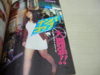 素人わんさかマガジン　VOL.3　ビデオザワールド増刊　1995年04月19日発行　白夜書房　可愛ゆう・巻頭グラビア　ナンパ・コップ　街行くティーンのパンツランド　のどちんこ自慢　街角くちびる美人　福永ケージ　鈴木陽司　※画像の様に背部分に痛み+裏表紙上隅に折れ跡、上部に赤線引き跡出ています。