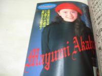 週刊ヤングジャンプ　NO.14　1994年03月24日号　Giri Giri GIRLS 表紙+巻頭グラビア　赤羽真由美