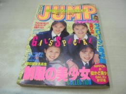 週刊ヤングジャンプ　NO.21・22　1995年05月18日号　女子高生制服コレクション　大西さち子　秋山実希　川崎愛　麻生久美子　廣瀬かな　橋本麗香　横尾彩子　及川仲　今村理恵　小林愛　遠野凪子　藤田瞳子　大賀勇気　etc