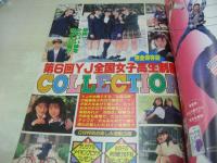 週刊ヤングジャンプ　NO.21・22　1995年05月18日号　女子高生制服コレクション　大西さち子　秋山実希　川崎愛　麻生久美子　廣瀬かな　橋本麗香　横尾彩子　及川仲　今村理恵　小林愛　遠野凪子　藤田瞳子　大賀勇気　etc