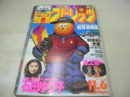 ビッグコミックスピリッツ　NO.46　1995年11月06日号　石田ゆり子・巻頭+巻末グラビア　松任谷由美・巻末グラビア　池上遼一・3折ピンナップ
