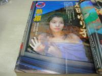 ビッグコミックスピリッツ　NO.46　1995年11月06日号　石田ゆり子・巻頭+巻末グラビア　松任谷由美・巻末グラビア　池上遼一・3折ピンナップ
