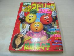 ビッグコミックスピリッツ　NO.30　1997年07月14日号　松嶋菜々子・巻頭グラビア